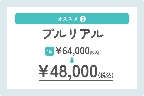 プルリアル
