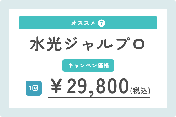 水光ジャルプロ