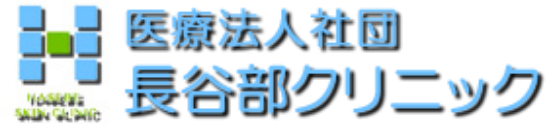 医療法人社団長谷部クリニック